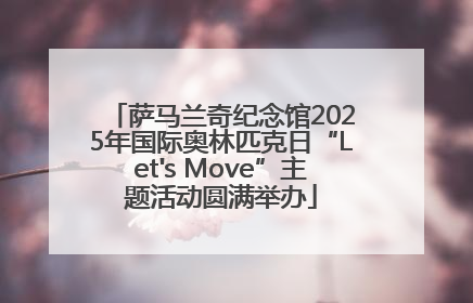 萨马兰奇纪念馆2025年国际奥林匹克日“Let's Move”主题活动圆满举办