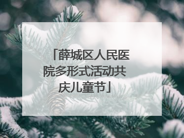 薛城区人民医院多形式活动共庆儿童节