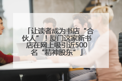 让读者成为书店“合伙人”！厦门这家新书店在网上吸引近500名“精神股东”