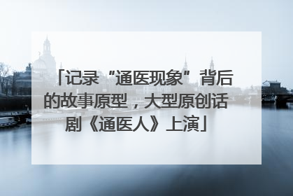 记录“通医现象”背后的故事原型，大型原创话剧《通医人》上演