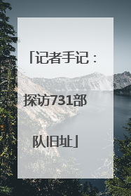 记者手记：探访731部队旧址