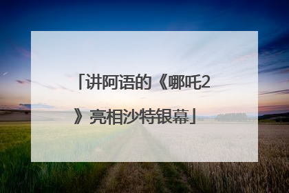 讲阿语的《哪吒2》亮相沙特银幕