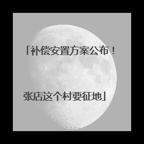 补偿安置方案公布！张店这个村要征地