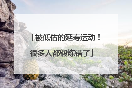 被低估的延寿运动！很多人都锻炼错了