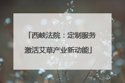 西峡法院：定制服务激活艾草产业新动能