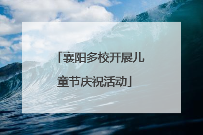 襄阳多校开展儿童节庆祝活动