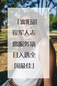 襄阳退役军人志愿服务项目入选全国最佳