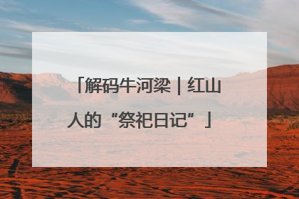 解码牛河梁｜红山人的“祭祀日记”