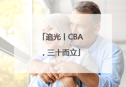追光丨CBA，三十而立