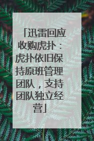 迅雷回应收购虎扑：虎扑依旧保持原班管理团队，支持团队独立经营