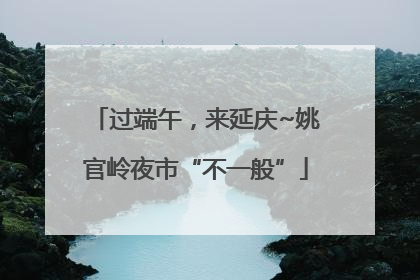过端午，来延庆~姚官岭夜市“不一般”