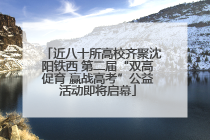 近八十所高校齐聚沈阳铁西 第二届“双高促育 赢战高考”公益活动即将启幕