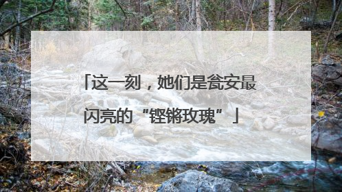 这一刻，她们是瓮安最闪亮的“铿锵玫瑰”