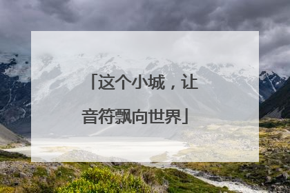 这个小城，让音符飘向世界