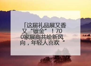 这届礼品展又香又“镶金”！700家展商共绘新风向，年轻人喜欢“有故事的礼物”