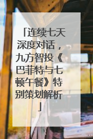 连续七天深度对话，九方智投《巴菲特与七顿午餐》特别策划解析
