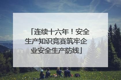 连续十六年！安全生产知识竞赛筑牢企业安全生产防线