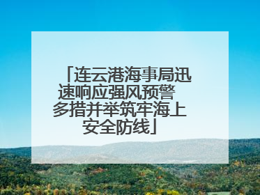 连云港海事局迅速响应强风预警 多措并举筑牢海上安全防线