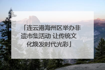 连云港海州区举办非遗市集活动 让传统文化焕发时代光彩