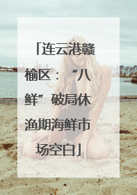 连云港赣榆区：“八鲜”破局休渔期海鲜市场空白
