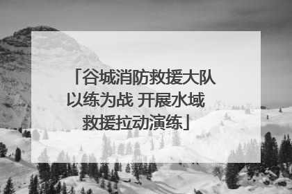 谷城消防救援大队以练为战 开展水域救援拉动演练