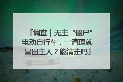 调查｜无主“僵尸”电动自行车，一清理就冒出主人？能清走吗
