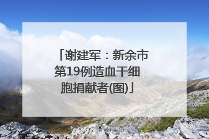 谢建军：新余市第19例造血干细胞捐献者(图)