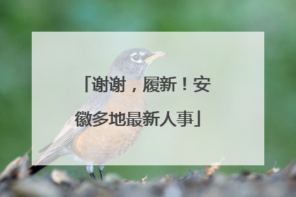谢谢，履新！安徽多地最新人事