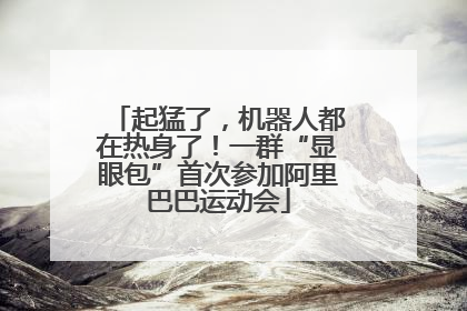 起猛了，机器人都在热身了！一群“显眼包”首次参加阿里巴巴运动会