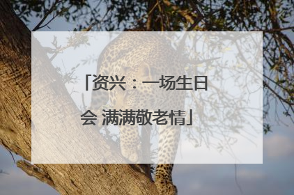 资兴：一场生日会 满满敬老情