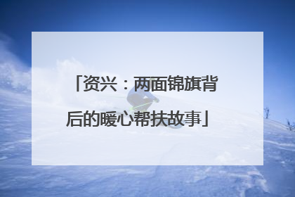 资兴：两面锦旗背后的暖心帮扶故事