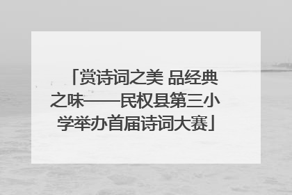 赏诗词之美 品经典之味——民权县第三小学举办首届诗词大赛