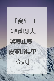 赛车｜F1西班牙大奖赛正赛：皮亚斯特里夺冠