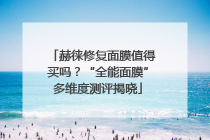 赫徕修复面膜值得买吗？“全能面膜”多维度测评揭晓