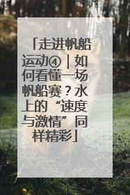 走进帆船运动④｜如何看懂一场帆船赛？水上的“速度与激情”同样精彩