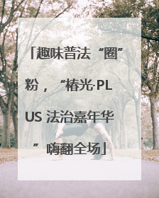 趣味普法“圈”粉，“椿光·PLUS 法治嘉年华”嗨翻全场