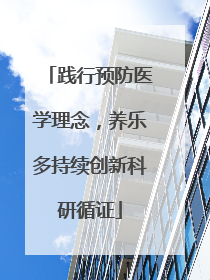 践行预防医学理念，养乐多持续创新科研循证