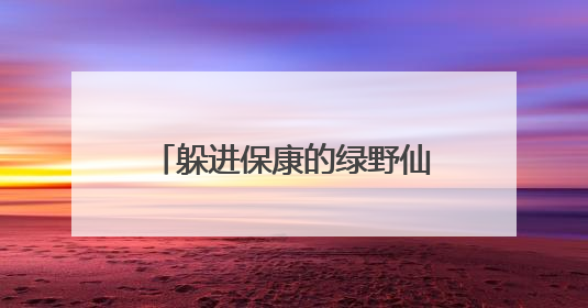 躲进保康的绿野仙踪！高山/云海/溶洞/森林……暑期畅游享专属优惠！