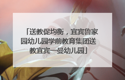 送教促均衡，宜宾鲁家园幼儿园学前教育集团送教宜宾一曼幼儿园