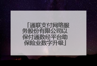 通联支付网络服务股份有限公司以保付通数经平台助保险业数字升级