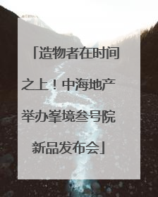 造物者在时间之上！中海地产举办峯境叁号院新品发布会