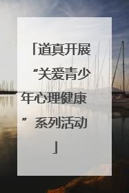 道真开展“关爱青少年心理健康”系列活动