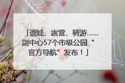 遛娃、露营、骑游……副中心57个市级公园“官方导航”发布！