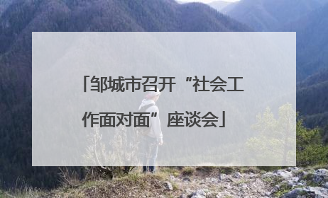 邹城市召开“社会工作面对面”座谈会