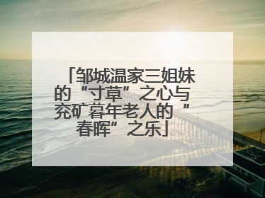 邹城温家三姐妹的“寸草”之心与兖矿暮年老人的“春晖”之乐