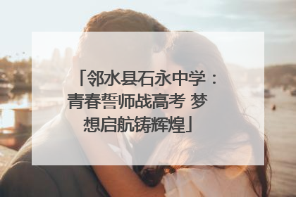 邻水县石永中学：青春誓师战高考 梦想启航铸辉煌