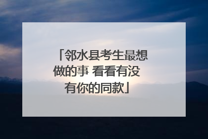 邻水县考生最想做的事 看看有没有你的同款