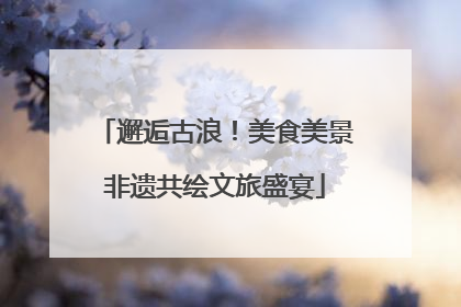 邂逅古浪！美食美景非遗共绘文旅盛宴