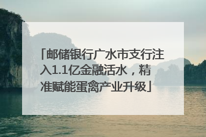 邮储银行广水市支行注入1.1亿金融活水，精准赋能蛋禽产业升级