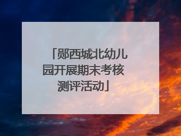 郧西城北幼儿园开展期末考核测评活动